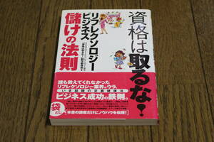 資格は取るな！　リフレクソロジー・ビジネス　儲けの法則　NPO法人ロイヤルリフレクソロジー協会　第2刷　帯付き　現代書林　W242