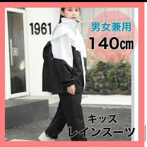 再入荷 レインコート レインスーツ 140㎝ キッズ カッパ 雨具 防水 ブラック ホワイト 自転車 男の子 女の子 リュック対応　