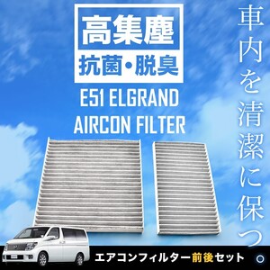 送料無料！ 日産 E51 エルグランド 前後セット H14.5-H22.8 車用 エアコンフィルター 活性炭入 ★014535-0990(フロント)/2200(リア)