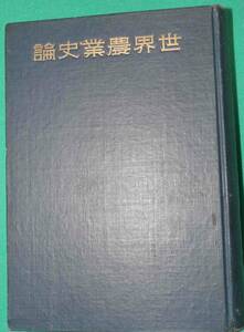 世界農業史論◆佐藤昌介、目黒書店、昭和16年/c707