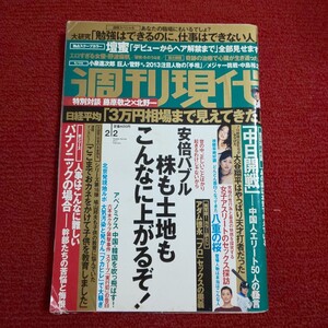 週刊現代　2013年2月2日号　中島裕之・野波麻帆・壇蜜　