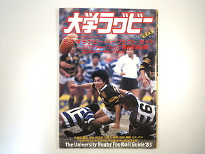 日刊スポーツグラフ特別号「大学ラグビー」（1985年10月）選手写真名鑑 座談会◎明治 梅木精豪 若林俊康 栗原誠治 高橋善幸 昭和60年