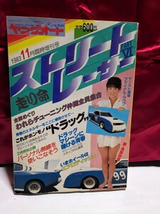 ヤングオートストリートレーサー1983.11松本小雪高速有鉛街道レーサー暴走族GX71マークⅡハチマルヒーローセドリックラウンミラブ灯水中花