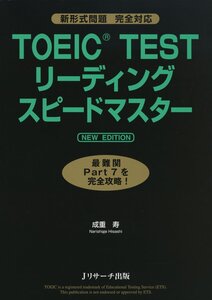 [A01412299]TOEIC(R)TESTリーディングスピードマスター NEW EDITION