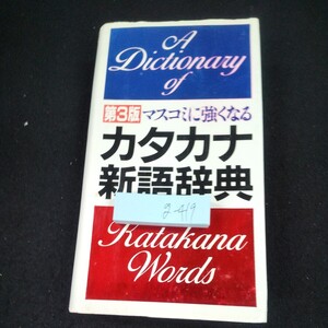 g-419 マスコミに強くなる カタカナ新語辞典 第3版 学研 1993年発行 外来語 英語 意味 読み方 綴り アクセント など※10