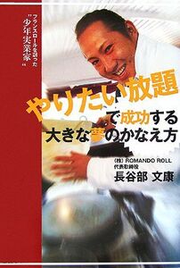 やりたい放題で成功する大きな夢のかなえ方／長谷部文康(著者)