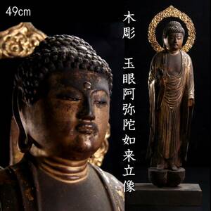 ◆楾◆ 仏教美術 木彫 玉眼 阿弥陀如来立像 49.5cm 仏像唐物骨董 [G394.1]OWR2/24.4廻/FM/(140)