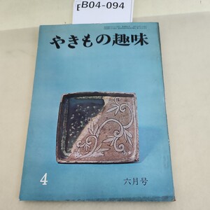 B04-094 やきもの趣味 4 六月号