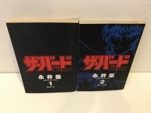 【中古品】ザ・バード　1-2巻　永井豪　集英社　#600034