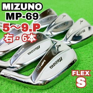 良品！　ミズノ MP-69 FORGED　アイアンセット メンズ 6本 MIZUNO マッスルバック　右打ち　Y24102303