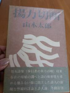 240524-4　揚力切断　山本太郎/著　昭和48年5月31日初版第一刷発行　冬樹社/発行所