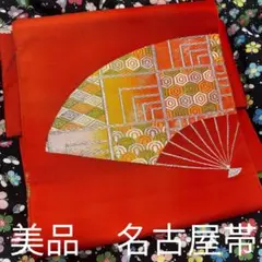 美品　名古屋帯　袷　色無地　八寸帯　付け下げ　扇　吉祥文様　オレンジ