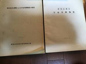 古い理系70年代の論文資料　『核反応生成物による宇宙空間物質の研究』1972年、『研究会報告　宇宙空間物質』1973年