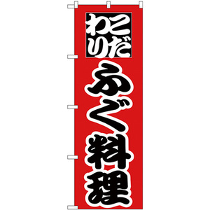 のぼり旗 ふぐ料理 H-170