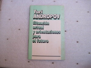 【ソ連・冊子】『Yuri ANDROPOV Situacion actual y orientacines para el futuro』／スペイン語(?)／1980年代のもの