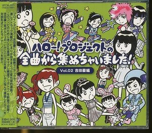 JA829●「ハロー!プロジェクトの全曲から集めちゃいました! Vol.02 吉田豪編」CD 帯付き