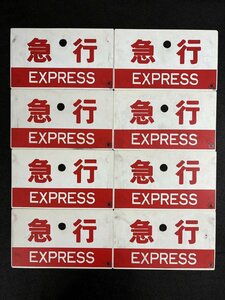 長○K064/国鉄 サボ 8点一括 【急行 EXPRESS】 片面/当時物/鉄道グッズ/1円～