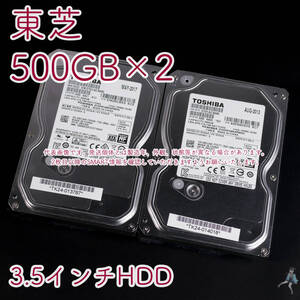 【KD13787/14015】東芝 3.5インチHDD 500GB DT01ACA050【2台セット計1TB/動作中古品/送料込み/Yahoo!フリマ購入可】