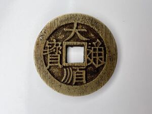 明代銭 大順通宝 渡来銭 絵銭 中国古銭 穴銭 硬貨 直径27mm 厚さ1.5mm 重さ5.7g 美品 一円から 銅貨幣