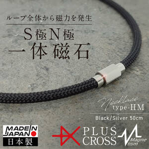 磁気ネックレス PLUSCROSS HM BK/SV 50cm 肩こり 首こり電磁波カット 健康 ストレス スポーツ 野球 ゴルフ 【新品 未使用 日本製】