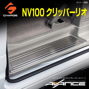 NV100クリッパーリオ DR17W ステンレスサイドスカッフプレート シルバー アヴァンセ / AVANCE AV-SSSP-EV-SI-1