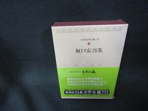 日本文学全集71　坂口安吾集/PBZG