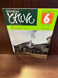 模型鉄道の雑誌　とれいん　1975/6 　C51133