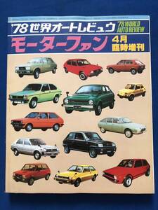 うg2758G221　’78世界オートレビュウ　モーターファン　4月臨時増刊 / 1977年4月15日 / 三栄書房