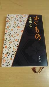 (送料無料)　幸田文『きもの』　新潮文庫　1996年