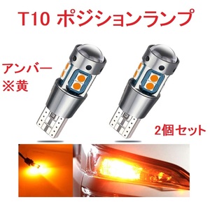 T10 ポジションランプ 10連 超爆光 キャンセラー内蔵 アンバー(黄)　2個セット