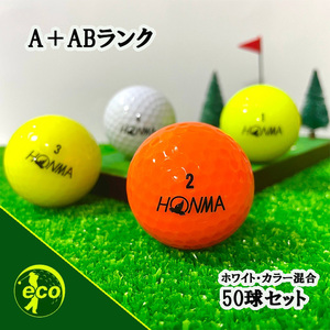 ロストボール ホンマ 各種混合 50球 A+ABランク 中古 ゴルフボール ロスト HONMA エコボール 送料無料