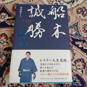 船木誠勝　海人　安田拡了著