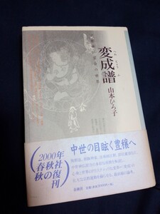 変成譜 山本ひろ子 中世神仏習合の世界 2000年復刊版 古本 民俗学 春秋社 帯付