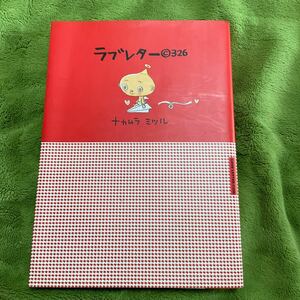 【送料無料】ラブレター326 ナカムラミツル　宝島社