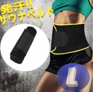 サウナベルト ブラック Lサイズ ダイエットベルト 発汗ベルト サウナスーツ ダイエット レディース ベルト ウエスト グッズ