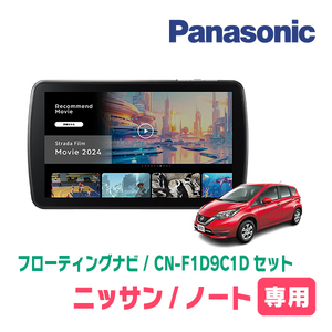 ノート(E12系・H24/9～H28/11)専用　パナソニック / CN-F1D9C1D+取付キット　9インチ/フローティングナビセット