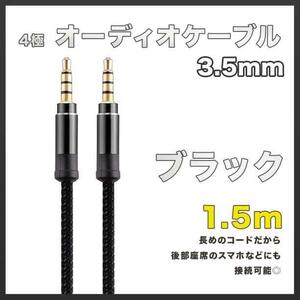 イヤホンジャック オーディオケーブル 3.5mm 1.5m ブラック AUX