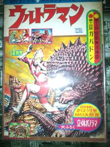 「ウルトラマン」現代コミクス昭和42年4月号98P（第十三話怪獣無法地帯/漫画井上英沖・第十四話恐怖の宇宙線ガバドンの巻/漫画加来あきら）