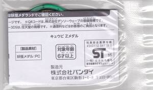 即決　妖怪メダル　キュウビ　Zメダル　QR未登録