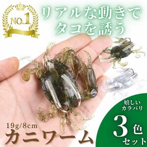 タコエギ タコ釣り カニワーム ソフトルアー カニジグ 釣り具 蛸 ベイト チニング シーバス 根魚 3個セット 8cm 19g A