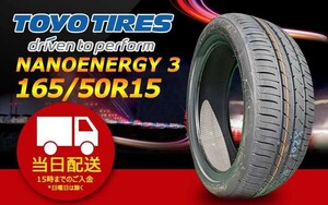 ●送料無料● 2024年製 新品 トーヨー（TOYO）NANOENERGY 3 165/50R15 ☆1本のみ☆ TN-26