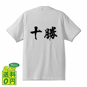 十勝 書道家が書く デザイン Tシャツ 【 北海道 】 メンズ レディース キッズ