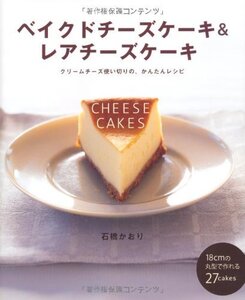 【中古】 ベイクドチーズケーキ&レアチーズケーキ―クリームチーズ使い切りの、かんたんレシピ