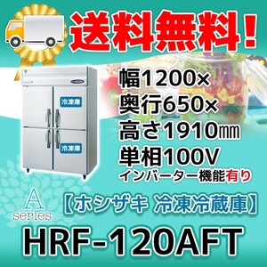 HRF-120AFT-1 ホシザキ 縦型 4ドア 冷凍冷蔵庫 100V 別料金で 設置 入替 回収 処分 廃棄