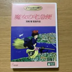 魔女の宅急便 DVD 宮崎駿 2枚組 ジブリ