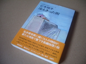 s ソフトカバー　単行本 ★　冷えきった街 　★★ 仁木悦子 (著) ★　(講談社)　★ 初版本　★美品 