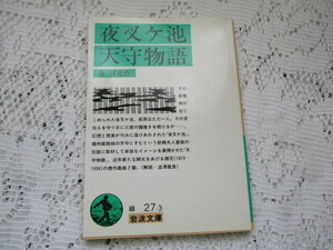 ☆夜叉ヶ池・天守物語　泉鏡花　岩波文庫☆