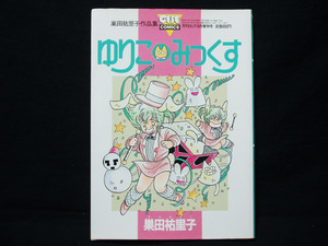 ▲稀少 巣田祐里子『ゆりこみっくす』みのり書房 月刊OUT9月増刊号 巣田祐里子作品集 昭和61年発行