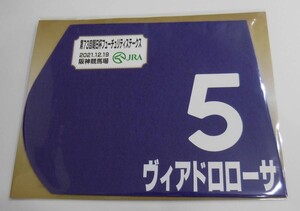 ヴィアドロローサ 2021年朝日杯フューチュリティステークス ミニゼッケン 未開封新品 鮫島克駿騎手 加藤征弘 スリーエイチレーシング