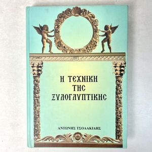 木彫りの技法/Η ΤΕΧΝΙΚΗ ΤΗΣ ΞΥΛΟΓΛΥΠΤΙΚΗΣ　ANTONIS TSOLAKIDIS　ギリシャ語洋書